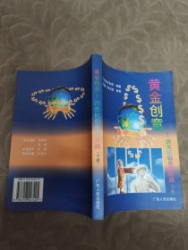 黄金创意--跨世纪业新财路(下)