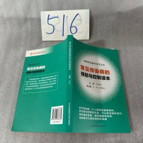 常見傳染病的預防與控制讀本