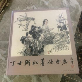 丁世弼水墨仕女画