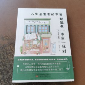 人生最重要的东西，都能在“书店”找到 日本百万畅销书作家，帮你在阅读中提升自身能力，找到人生方向，走出焦虑迷茫。