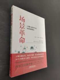 場(chǎng)景革命：萬(wàn)物互聯(lián)時(shí)代的商業(yè)新格局