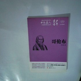 少年叢書25哥倫布