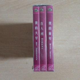 老电影 高尔基三部曲