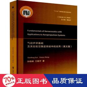 气动声学基础及其在航空推进系统中的应用（英文版）