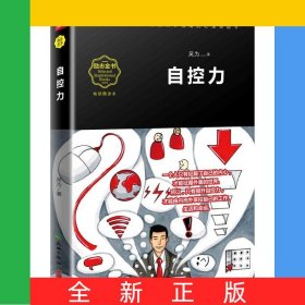 自控力(暢銷精讀本)