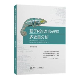 基于R的语言研究多变量分析 9787313298676 吴诗玉 上海交大