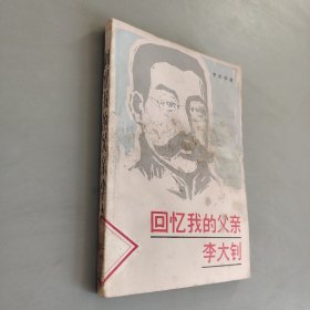 回忆我的父亲李大钊