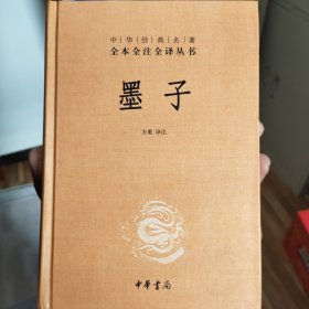 中华经典名著全本全注全译丛书：墨子（精）