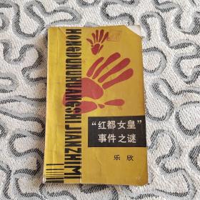 “红都女皇”事件之谜 作家出版社1986年一版一印