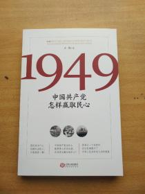 1949:中国共产党怎样赢取民心