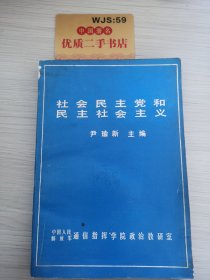 社会民主党和民主社会主义