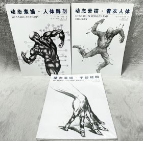 (3册合售)《动态素描·人体解剖》+《动态素描·着衣人体》+《动态素描·手部结构》