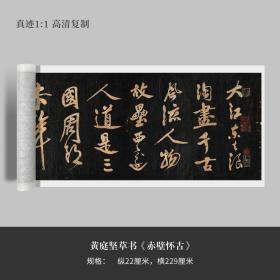 黄庭坚行草书《赤壁怀古》高清原大复制品毛笔书法练字帖长卷