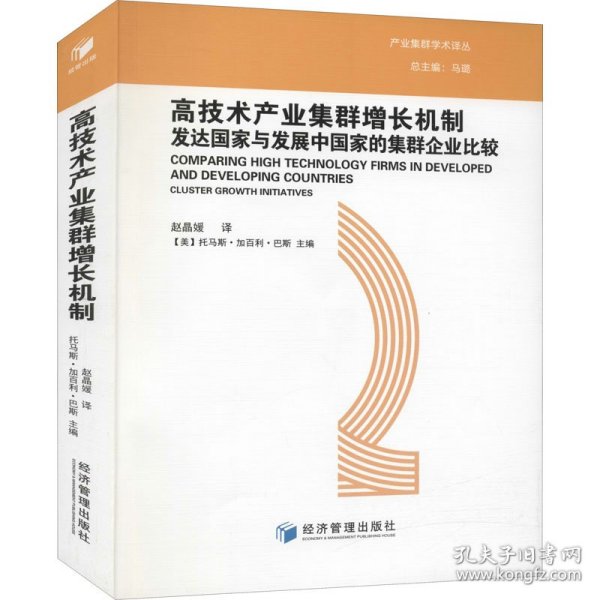 高技术产业集群增长机制：发达国家与发展中国家的集群企业比较