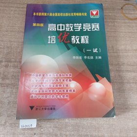 高中数学竞赛培优教程（1试）