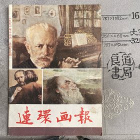 连环画报.1991年第12期