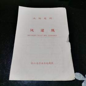 戏单 节目单 凤逑凰 九场越剧 根据川剧高腔“卓文君”移植