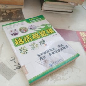 越活越健康