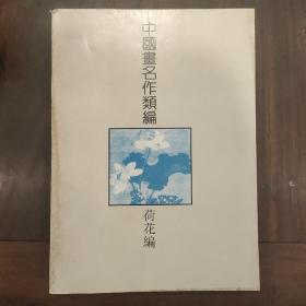 中国画名作类编