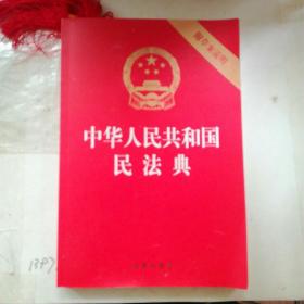 中华人民共和国民法典