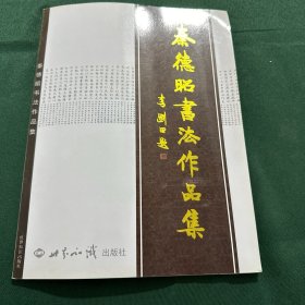 秦徳昭书法作品集