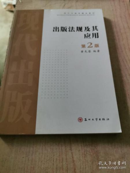 出版法规及其应用（第二版）——现代出版学精品教材