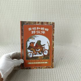 青蛙和蟾蜍（全四册）