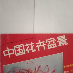 中国花卉盆景 总第35期（《岭南盆景艺术》彩页；《菊花欣赏》彩页；《菊花专栏》载文8篇；《家庭养花顾问》专栏载文7篇；《盆景世界》专栏载文10篇；《育种与栽培》专栏载文4篇；《树根艺术》专栏载文5篇；崂山夏庄镇贾家营村农民贾仁茂的盆景艺术；访郭沫若；记叶圣陶）