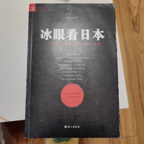 冰眼看日本：留日15年的观察与思考