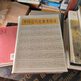 中国近代史参考图录:1840-1919