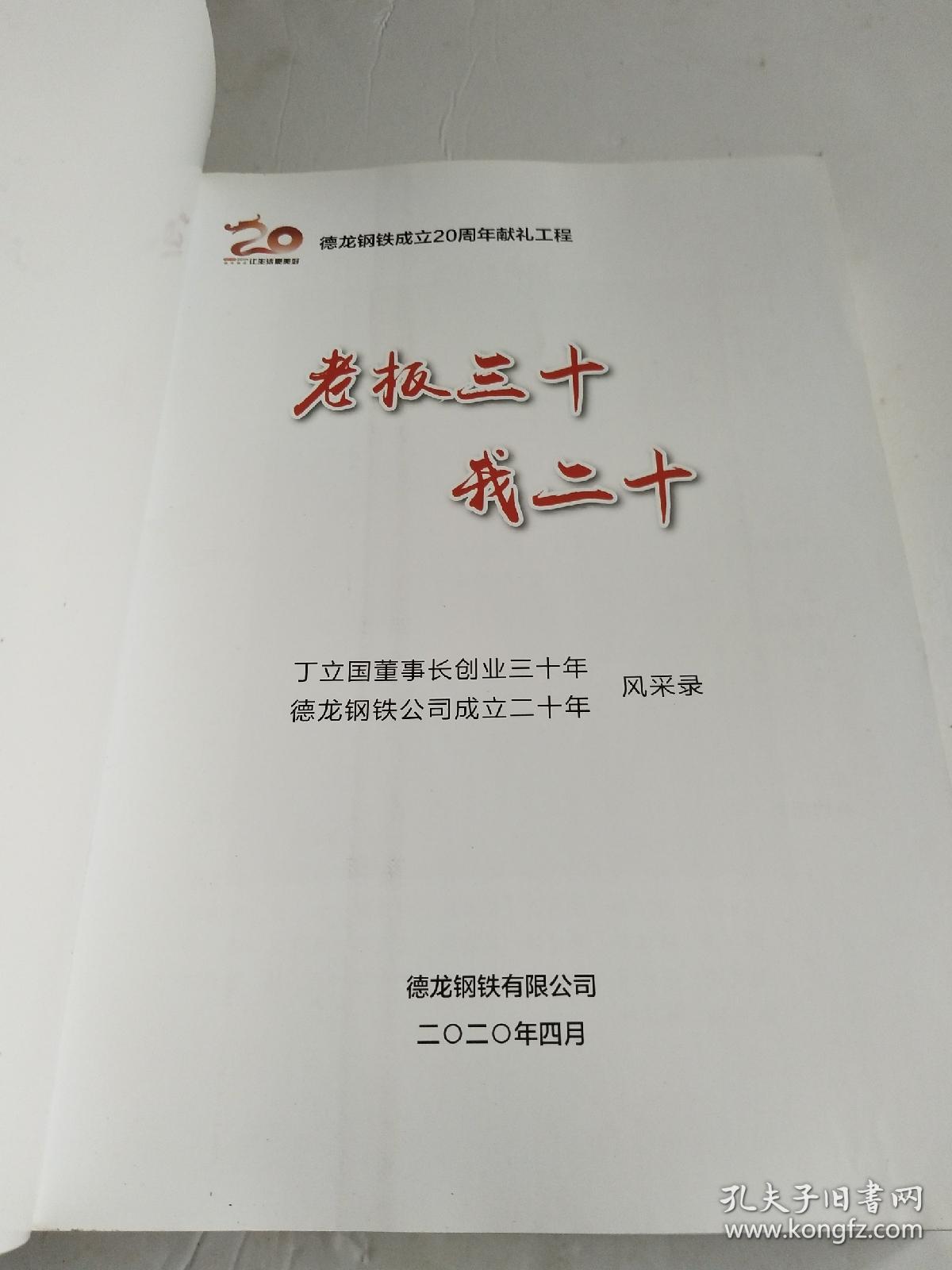 老板三十我二十【丁立国董事长创业三十年 德龙钢铁公司成立二十年】【丁立国著】