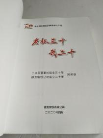 老板三十我二十【丁立国董事长创业三十年 德龙钢铁公司成立二十年】【丁立国著】