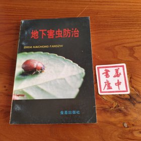地下害虫防治