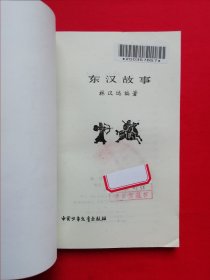 插图本：中国历史故事集 【全六册】西汉故事 、春秋故事 、三国故事 、东汉故事、战国故事、 两晋南北朝故事， 林汉达 等编，刘继卣、董天野、王弘立、黄全昌 等插图+少年百科丛书：中国革命历史故事【全六册】插图本，（1981年版）两套合售，馆藏书，内页干净，未翻阅。