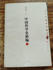 中国哲学史新编（上）