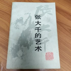 张大千的艺术 正版书籍，保存完好，实拍图片，一版一印