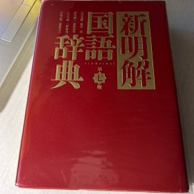 新明解国語辞典　第七版　三省堂