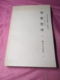 方立天文集 第4卷 佛教哲学：16开