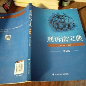 2018司法考试国家法律职业资格考试刑诉法宝典