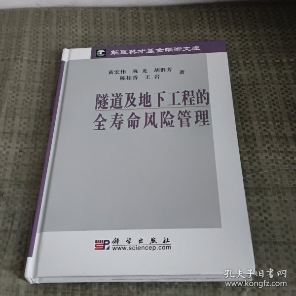 岩土工程新技术与应用丛书：隧道及地下工程的全寿命风险管理