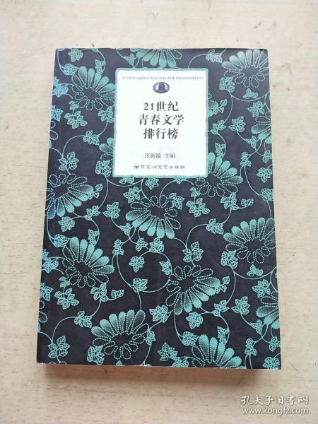 21世纪青春文学排行榜