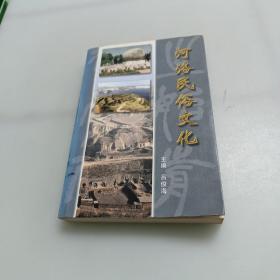 河洛民俗文化
