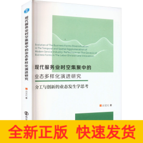 現(xiàn)代服務(wù)業(yè)時(shí)空集聚中的業(yè)態(tài)多樣化演進(jìn)研究 分工與創(chuàng)新的業(yè)態(tài)發(fā)生學(xué)思考