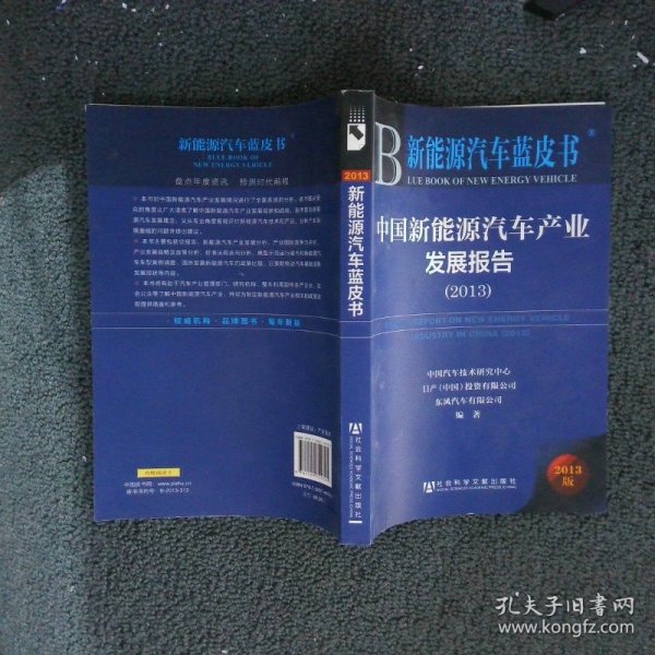 新能源汽车蓝皮书：中国新能源汽车产业发展报告（2013）