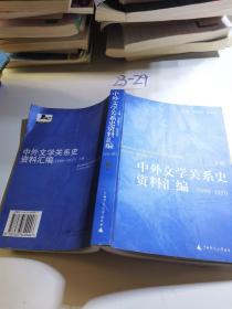 中外文学关系史资料汇编(1898－1937)(上下)