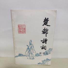 创刊号 楚都诗词