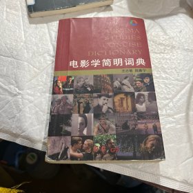 电影学简明词典