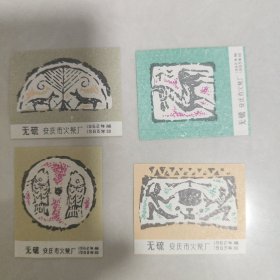 无硫火花4枚全（安庆火柴厂）