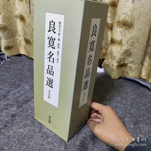 良宽名品选，全5册，一版一印，品相好如图