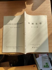 中国史学 第二十三卷